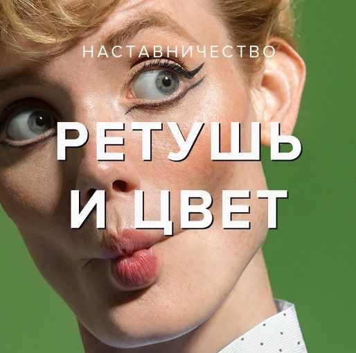 [Revuer] Евгений Дюжакин - МК «Ретушь и работа с ц_0.jpg